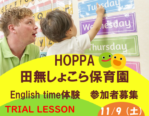 【西東京市】保育園英語体験イベント開催のお知らせ【HOPPA田無しょこら保育園】